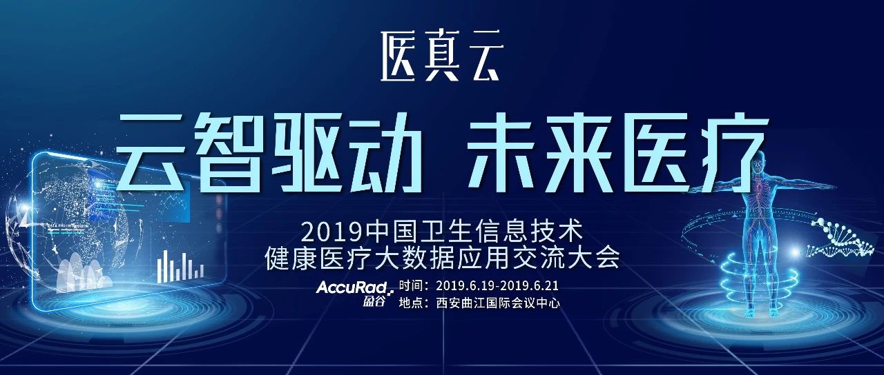 2019CHITEC | 盈谷携智能医真云闪耀登场 开启未来医疗