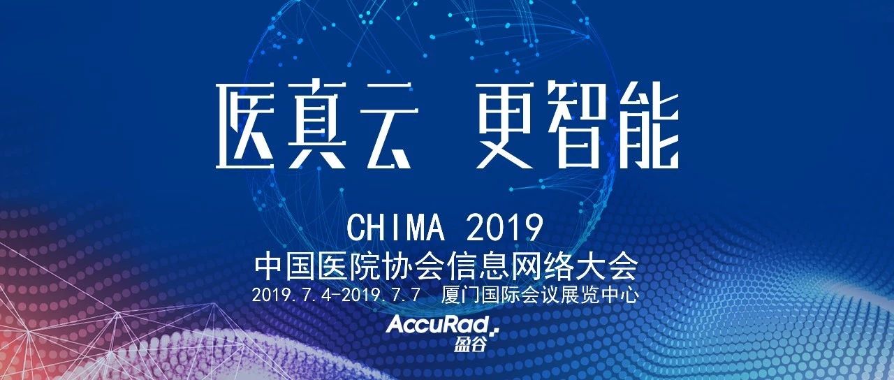CHIMA 2019| 盈谷智能全医技 云领AI新生力