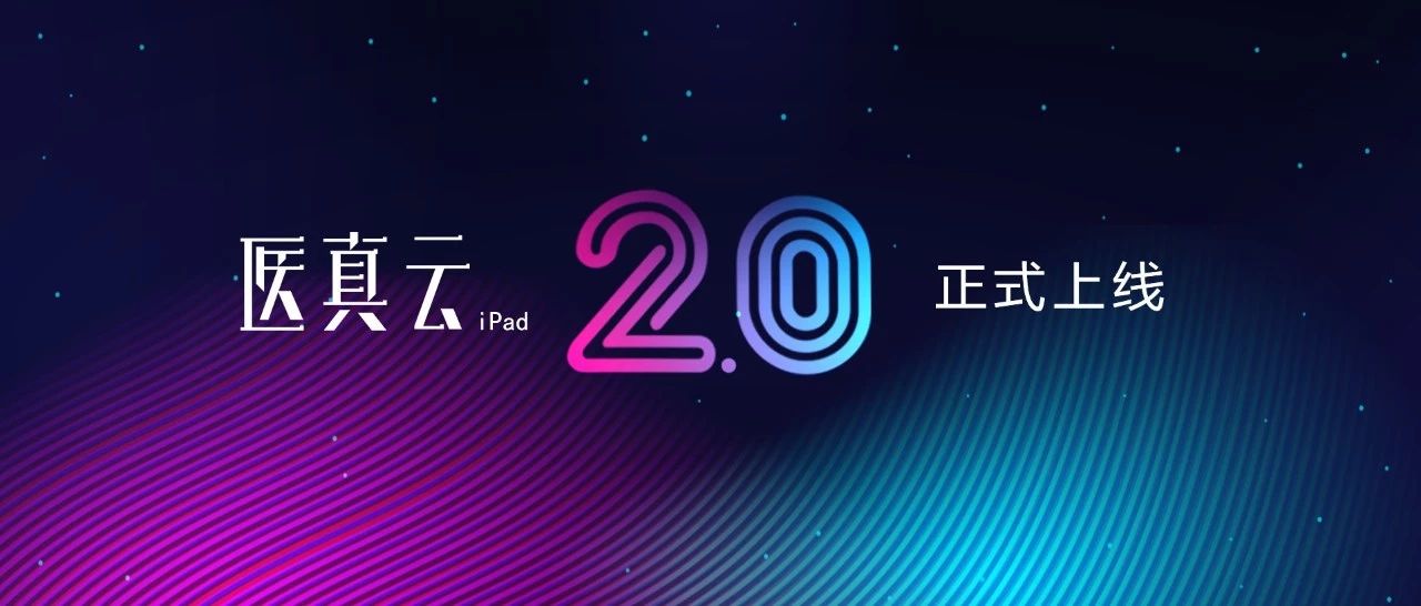 医真云iPad2.0版 开启智能化移动应用新模式