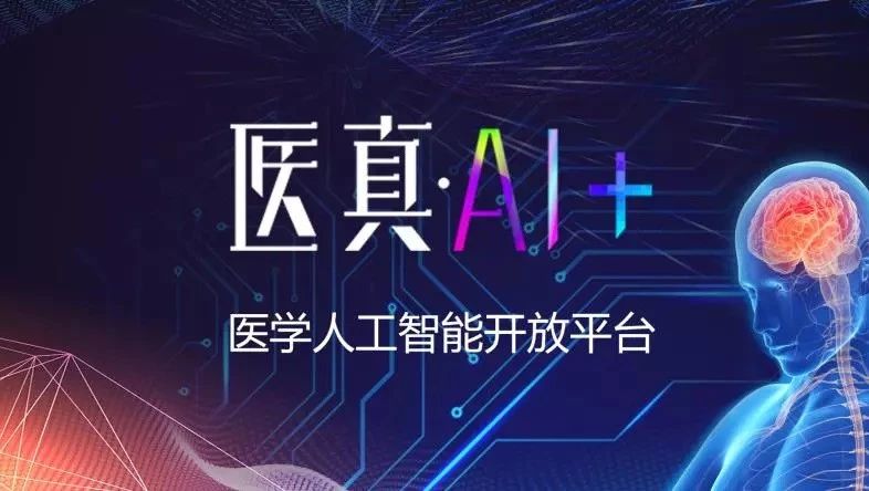 Cloud AI : 开放医学AI新生态 吹响“AI+”合作集结号