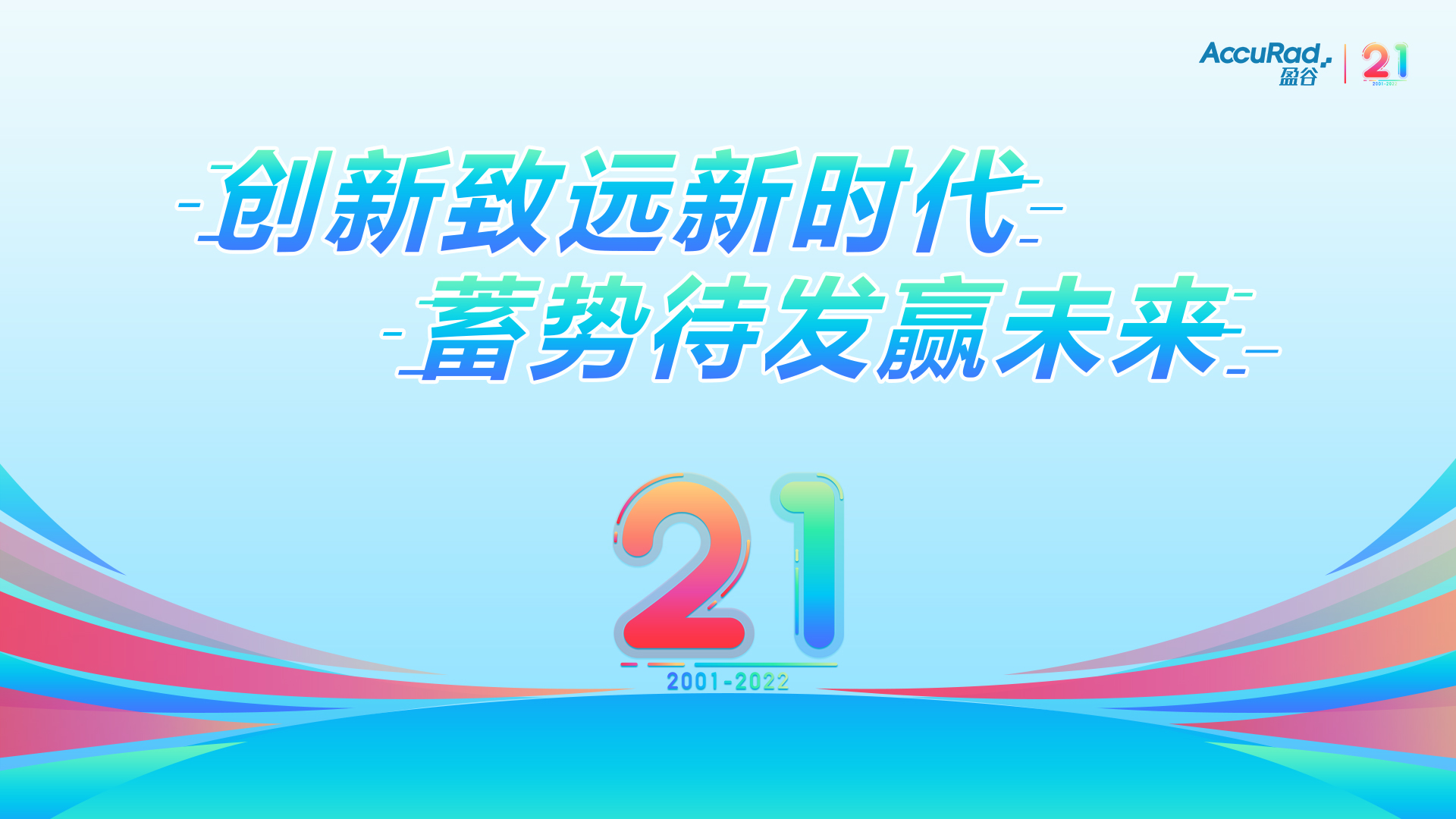 盈谷21周年 | 创新致远新时代，蓄势待发赢未来！