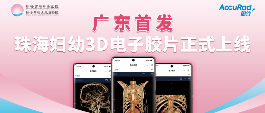 盈谷网络助力珠海市妇幼保健院创新3D电子胶片顺利上线！医疗科技让患者受益