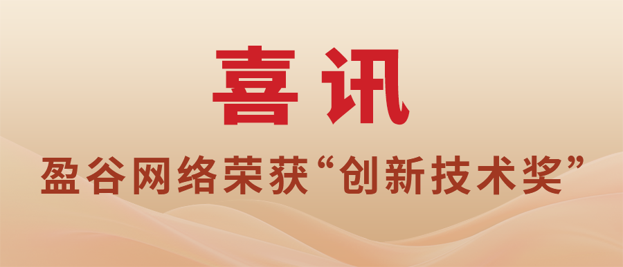 盈谷网络荣获“2023上海浦东区人工智能创新应用大赛创新技术奖”