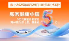 5亿人次精准诊疗 | 智能医真云与您一起“智绘”健康未来!